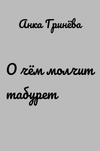 О чём молчит табурет