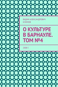 О культуре в Барнауле. Том №4. 2008 г.
