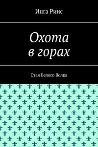 Охота в горах. Стая Белого Волка