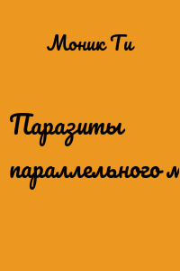 Паразиты параллельного мира