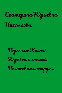 Персонаж Kawaii. Коробка с лапшой. Пошаговая инструкция по рисованию