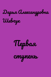 Первая ступень