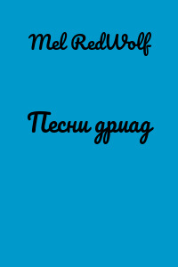 Песни дриад