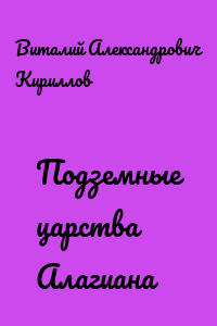 Подземные царства Алагиана