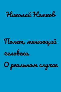 Полет, меняющий человека. О реальном случае