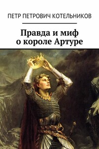 Правда и миф о короле Артуре