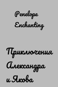 Приключения Александра и Якова