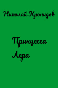 Принцесса Лера