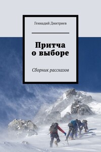Притча о выборе. Сборник рассказов