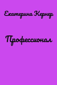Профессионал