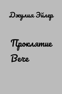Проклятие Вече