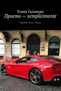 Просто – semplicimente. Трилогия. Часть I. Начало