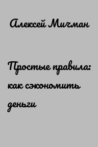 Простые правила: как сэкономить деньги