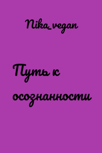 Путь к осознанности