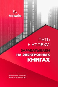 Путь к успеху: зарабатываем на электронных книгах