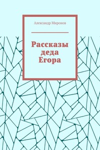 Рассказы деда Егора