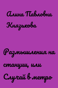 Размышления на станции, или Случай в метро
