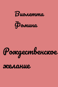Рождественское желание