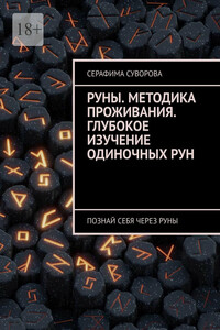 Руны. Методика проживания. Глубокое изучение одиночных рун. Познай себя через руны