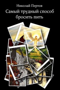 Самый трудный способ бросить пить