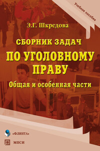 Сборник задач по уголовному праву. Общая и особенные части. Учебное пособие