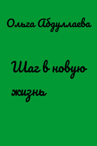 Шаг в новую жизнь