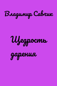 Щедрость дарения