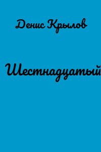 Шестнадцатый