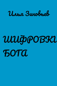 ШИФРОВКИ БОГА