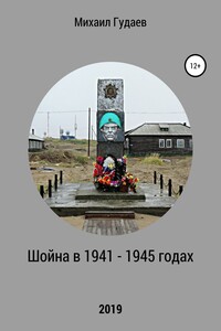 Шойна в 1941 – 1945 годах