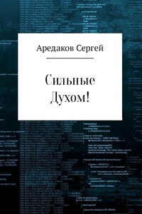 Сильные Духом!