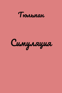Симуляция