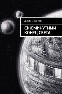 Сиюминутный конец света