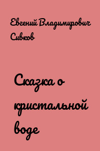 Сказка о кристальной воде