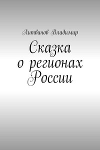 Сказка о регионах России. Рассказ первый. Курск