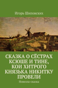 Сказка о сёстрах Ксюше и Тине, кои хитрого князька Никитку провели. Новелла-сказка