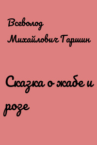 Сказка о жабе и розе