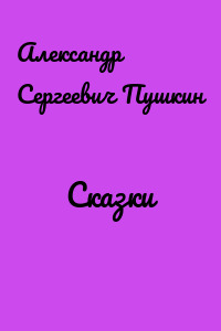 Сказки