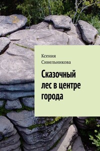 Сказочный лес в центре города