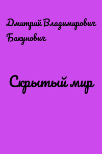 Скрытый мир