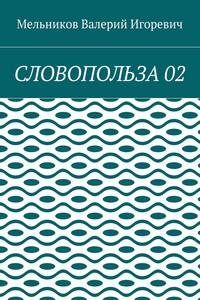 СЛОВОПОЛЬЗА 02