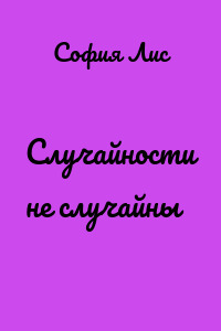 Случайности не случайны