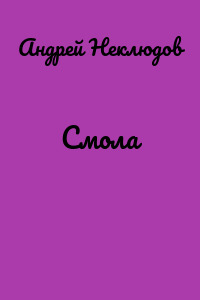 Смола