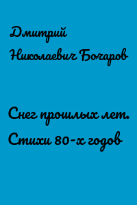 Снег прошлых лет. Стихи 80-х годов