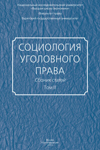 Социология уголовного права. Сборник статей. Том II
