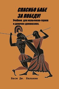 Спасибо бабе за победу! Учебник для мальчиков-героев и девочек-домохозяек