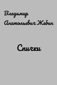 Спички