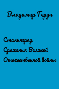 Сталинград. Сражения Великой Отечественной войны