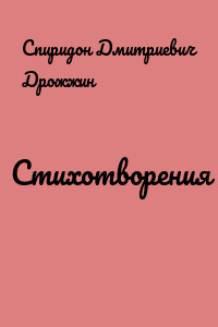Стихотворения