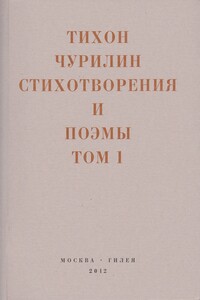 Стихотворения и поэмы. Том 1. Изданное при жизни
